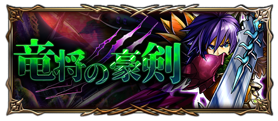 新たな力を手に入れろ！超本格王道RPG『グランドサマナーズ』新機能『紋章石』近日公開！ イベントユニット『ロスト』が手に入る新襲来イベント『竜将の豪剣』を開催中
