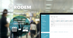 カレンダーから営業活動を自動で可視化！RODEM、営業マンの営業管理やセルフマネジメントを助ける新機能「行動モニター」α版をリリース