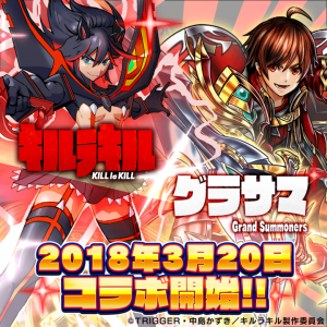 超本格王道RPG『グランドサマナーズ』人気TVアニメ『キルラキル』との 最強コラボイベントを3/20(火)より開催！TVCMも放送中