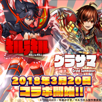 超本格王道RPG『グランドサマナーズ』人気TVアニメ『キルラキル』との 最強コラボイベントを3/20(火)より開催！TVCMも放送中