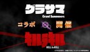超本格王道RPG『グランドサマナーズ』人気TVアニメ『キルラキル』との 最強コラボイベントを3/20(火)より開催！TVCMも放送中