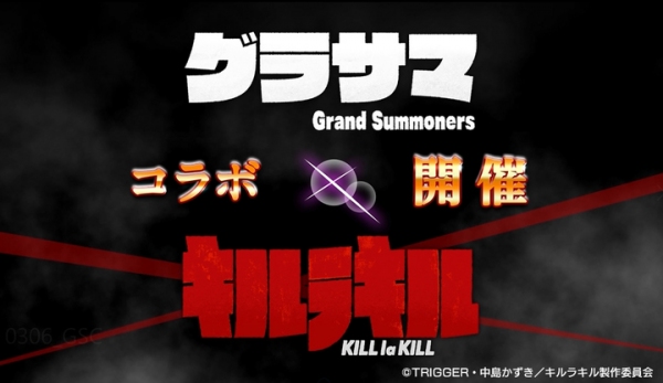 超本格王道RPG『グランドサマナーズ』人気TVアニメ『キルラキル』との 最強コラボイベントを3/20(火)より開催！TVCMも放送中