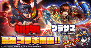 超本格王道RPG『グランドサマナーズ』人気TVアニメ『キルラキル』との 夢のコラボ続報！さらにコラボに先駆けてTwitterキャンペーンを開催中！