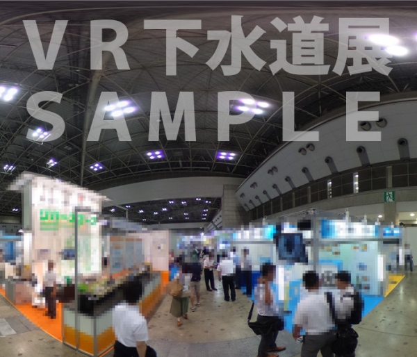 日本初！リアルな展示会とVR展示会を同時開催
