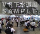 日本初！リアルな展示会とVR展示会を同時開催