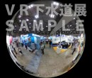 日本初！リアルな展示会とVR展示会を同時開催