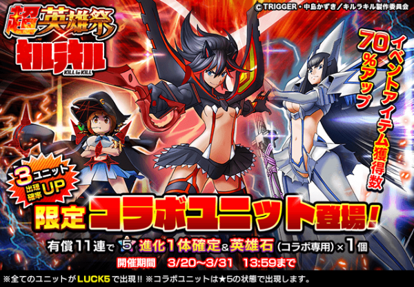 本日、3/20(火)開始のコラボイベントで『鮮血』もらえる！ 人気TVアニメ『キルラキル』×超本格王道RPG『グランドサマナーズ』