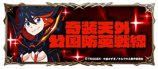 本日、3/20(火)開始のコラボイベントで『鮮血』もらえる！ 人気TVアニメ『キルラキル』×超本格王道RPG『グランドサマナーズ』