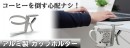 【上海問屋限定販売】机の上のコーヒーカップ　転倒の恐れなし　アルミ製　カップホルダー　販売開始