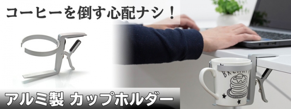 【上海問屋限定販売】机の上のコーヒーカップ　転倒の恐れなし　アルミ製　カップホルダー　販売開始