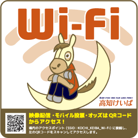 高知競馬場・パルス宿毛でWi-Fiを活用した　公衆無線LANサービスの提供について