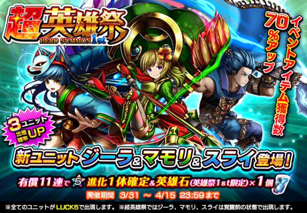 新ユニット3体登場！超本格王道RPG『グランドサマナーズ』3/31(土)より 『超英雄祭1st』を開催！大型イベントや紋章ダンジョンも新たに追加