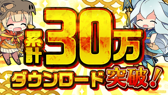 スマートフォンゲーム『ひねもす式姫』が累計ダウンロード数30万件突破＆物語追加！