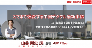中国マーケティング情報サイト「中国マーケティングラボ(CNMLab)」1周年を記念し、「中国のITビジネス最新動向と近未来」についてセミナーを開催