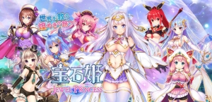 DMM GAMES 本格ファンタジーゲーム【宝石姫】 最大レアリティを目指せる事前登録ガチャが、１日最大“６０回”！ さらに登録者全員に６０００ジェムも！