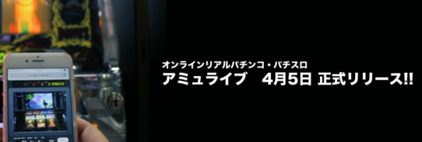 オンラインリアルパチンコ・パチスロサービス − Amulive正式リリース！ リリースに伴う発表会を4月5日(木)に銀座にて実施