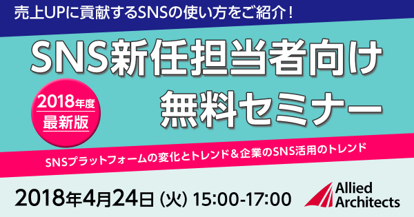 アライドアーキテクツ、SNS新任担当者向け無料セミナーを開催