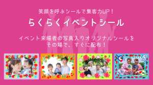 ～笑顔を呼ぶシール～で集客力アップ！iPhoneアプリ【らくらくイベントシール】をリリース