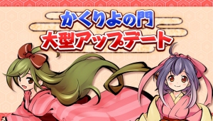 Webブラウザゲーム『かくりよの門』が大型アップデートを実施！記念キャンペーンも同時開催！