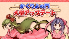 Webブラウザゲーム『かくりよの門』が大型アップデートを実施！記念キャンペーンも同時開催！