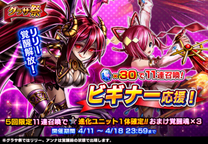 リリー覚醒解放！超本格王道RPG『グランドサマナーズ』 4/11(水)より★5進化ユニット5回確定の『グラサ祭』と新襲来イベントを開催！
