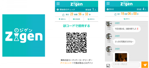 メディアシーク、24時間で消える時限チャット「Zigen（ジゲン）」開始！ QRコードで招待、アドレス交換なし、24時間後に完全消滅！