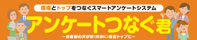 【新サービス】fonfunの100％子会社であるFunFusionが、お客様の声をリアルタイムで経営トップと現場に届ける「アンケートつなぐ君」の提供を開始