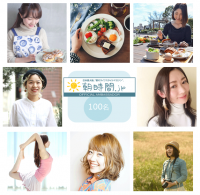 朝活の楽しさをSNSやブログで発信する2018年度の「朝美人アンバサダー」100名を決定！＜朝時間.jp＞