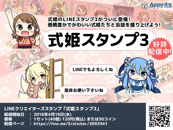 アピリッツ、LINEクリエイターズスタンプ「式姫スタンプ3」の配信を開始