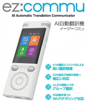 パソコン工房 AKIBA STARTUP にて、4つの翻訳エンジン×AIで最適な翻訳を選択するSIMフリー双方音声翻訳機「ez：commu（イージーコミュ）」の展示・実演を開始！