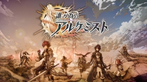 auゲーム版『誰ガ為のアルケミスト（タガタメ）』 リリース記念キャンペーン！ ～実質20%オフでプレイできるチャンス～