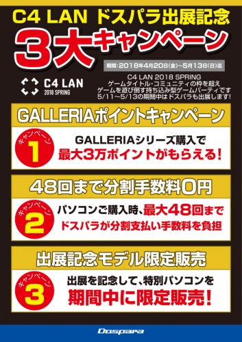 【ドスパラよりリリース】『C4 LAN 2018 SPRING』出展記念　3大キャンペーン実施のお知らせ