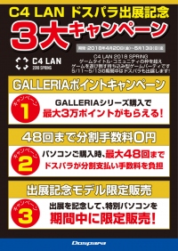 【ドスパラよりリリース】『C4 LAN 2018 SPRING』出展記念　3大キャンペーン実施のお知らせ