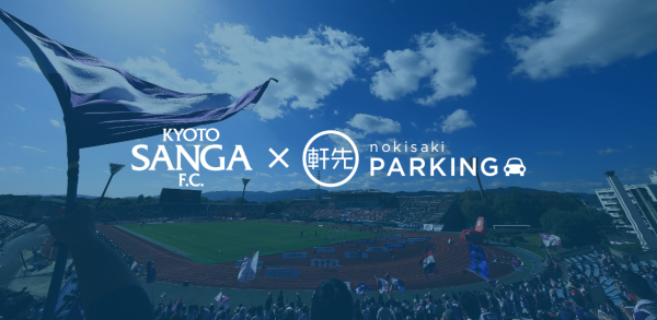 軒先パーキング「京都サンガF.C.」と業務提携