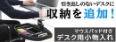 【上海問屋限定販売】引き出しのない机に収納スペースを実現　机上のスペースはそのまま　マウスパッド付きデスク用小物入れ　販売開始