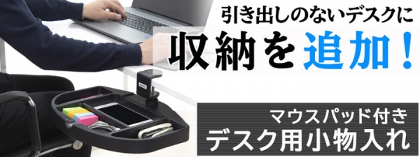 【上海問屋限定販売】引き出しのない机に収納スペースを実現　机上のスペースはそのまま　マウスパッド付きデスク用小物入れ　販売開始