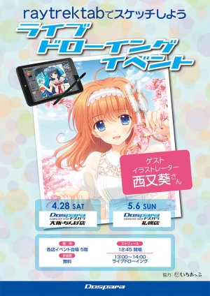 raytrektabでスケッチしよう　大阪なんば店、札幌店にて『ライブドローイングイベント』を開催　ゲストは人気イラストレーター西又葵さん