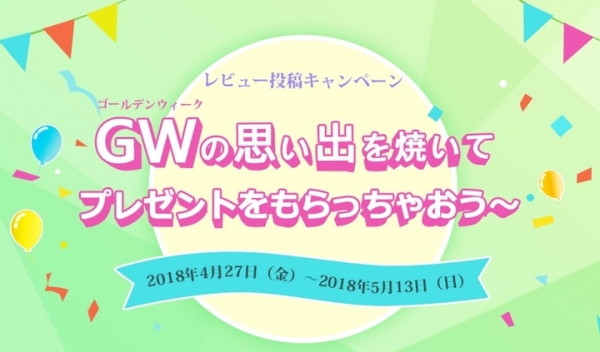 Leawo ゴールデンウィーク限定セール＆レビュー投稿キャンペーン開催！GWの思い出を焼いて、人気家電やAmazon券をプレゼント！