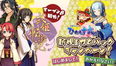 スマートフォンゲーム『ひねもす式姫』で『式姫転遊記』オープンβ開始記念！ 新規＆カムバックキャンペーンが開催！
