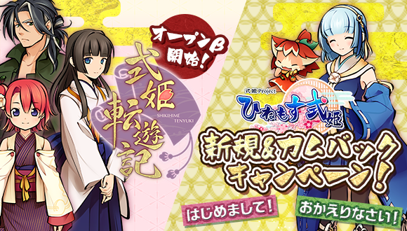 スマートフォンゲーム『ひねもす式姫』で『式姫転遊記』オープンβ開始記念！　新規＆カムバックキャンペーンが開催！