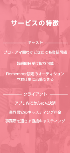 α版での登録者は1週間で100人越え！  話題のCtoCキャスティングアプリ『REMEMBER』がついに登場！