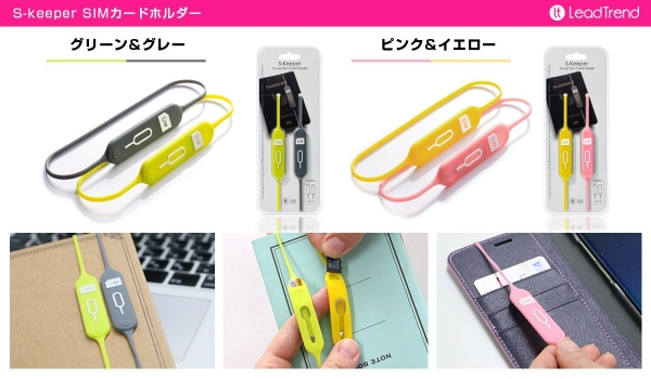 紛失防止に！SIMカードホルダー「S-keeper」販売開始