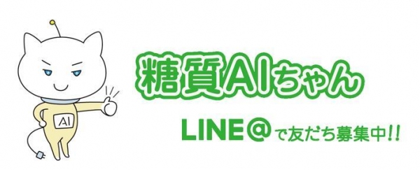 世界初* ！ AIによる画像解析技術で、食べものの写真をLINEで送ると糖質量・塩分・カロリーを表示するサービス「糖質AI(あい)ちゃん」5月14日リリース！