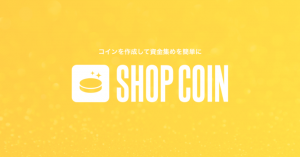 「BASE」の出店店舗が初期のファンを優遇できる資金調達サービス「ショップコイン」を提供開始