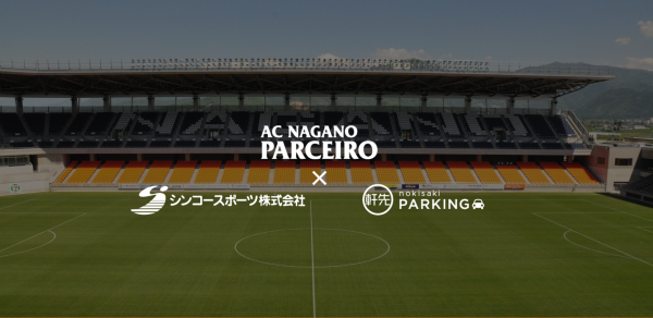 軒先、AC長野パルセイロ、シンコースポーツと業務提携