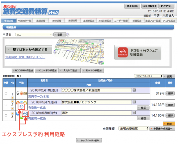 出張費の精算作業のさらなる効率化を実現。旅費交通費精算Web、エクスプレス予約・スマートEXに対応