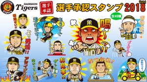 LINEスタンプ「阪神タイガース選手承認スタンプ2018」登場！　金本監督、糸井選手、鳥谷選手等8人が日常会話を盛り上げる
