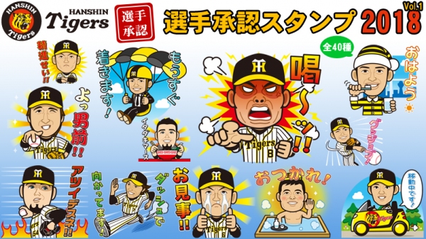 LINEスタンプ「阪神タイガース選手承認スタンプ2018」登場！　金本監督、糸井選手、鳥谷選手等8人が日常会話を盛り上げる