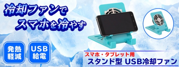 【上海問屋限定販売】スマホやタブレットを熱暴走から守れ　スマホ・タブレット用 スタンド型 USB冷却ファン　販売開始