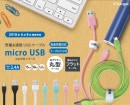 【株式会社PGA】カラフルなケーブルシリーズ全64種発売